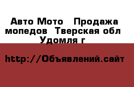 Авто Мото - Продажа мопедов. Тверская обл.,Удомля г.
